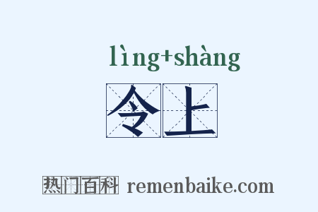 令上是什么意思的图片